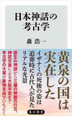 日本神話の考古学