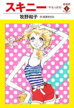 スキニー　新装版