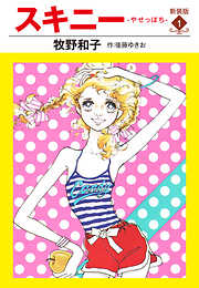 スキニー　新装版