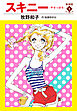 スキニー　新装版１
