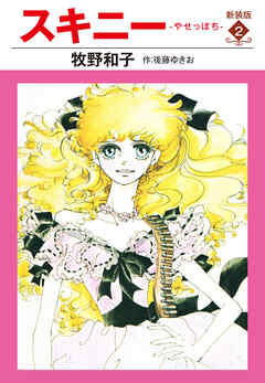 スキニー　新装版