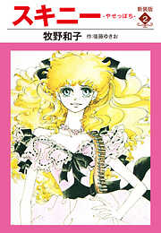 スキニー　新装版