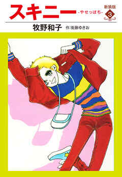 スキニー　新装版