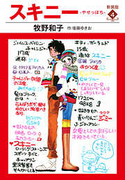 スキニー　新装版