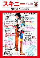 スキニー　新装版４