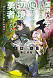 国選パーティを抜けた俺は、やがて辺境で勇者となる ２　～“悪たれ”やり直し英雄譚～
