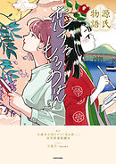 源氏物語 恋するもののあはれ