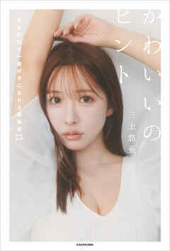 かわいいのヒント　今日の私を一番好きになれる美容法75 - 三上悠亜 - ビジネス・実用書・無料試し読みなら、電子書籍・コミックストア ブックライブ