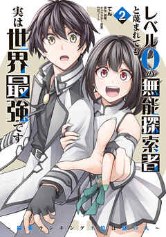 レベル0の無能探索者と蔑まれても実は世界最強です 2 ～探索ランキング1位は謎の人～