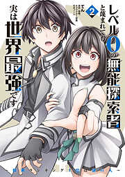 レベル0の無能探索者と蔑まれても実は世界最強です