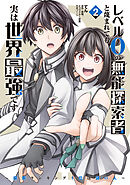 レベル0の無能探索者と蔑まれても実は世界最強です 2 ～探索ランキング1位は謎の人～