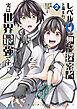 レベル0の無能探索者と蔑まれても実は世界最強です 2 ～探索ランキング1位は謎の人～