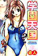 学園天国 1 Complete版【フルカラーコミックス】