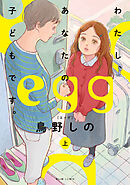 egg わたし、あなたの子どもです。