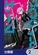 メメントゲーム【分冊版】　2