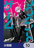 メメントゲーム【分冊版】　10