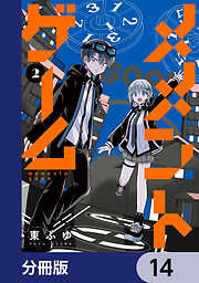 メメントゲーム【分冊版】