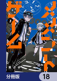 メメントゲーム【分冊版】　18