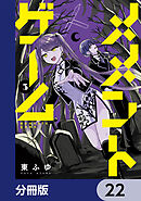 メメントゲーム【分冊版】　22