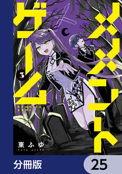 メメントゲーム【分冊版】　25