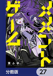 メメントゲーム【分冊版】