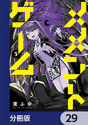 メメントゲーム【分冊版】