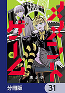 メメントゲーム【分冊版】　31