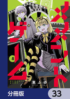 メメントゲーム【分冊版】　33