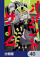 メメントゲーム【分冊版】　40