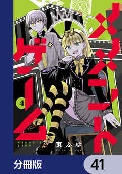メメントゲーム【分冊版】　41