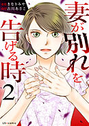 妻が別れを告げる時２