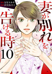 妻が別れを告げる時