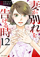 妻が別れを告げる時12