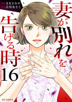 妻が別れを告げる時16
