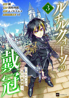 ルチルクォーツの戴冠 ースレインと王と英雄譚ー3