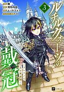 ルチルクォーツの戴冠 ースレインと王と英雄譚ー3