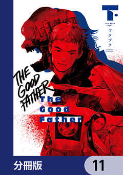 The Good Father【分冊版】　11