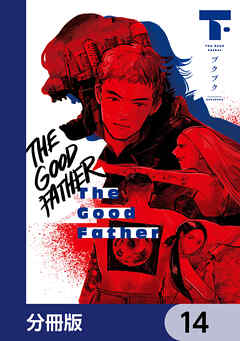 The Good Father【分冊版】　14
