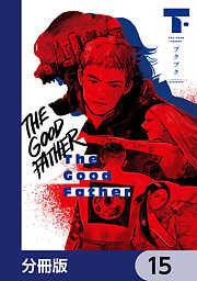 The Good Father【分冊版】