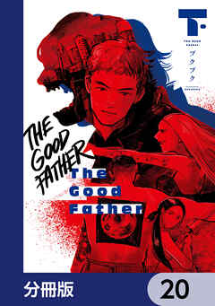 The Good Father【分冊版】　20