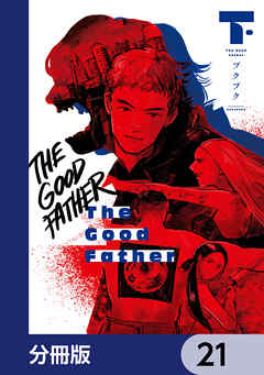 The Good Father【分冊版】　21
