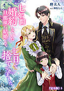 七年間婚約していた旦那様に、結婚して七日で捨てられました。【完全版】3