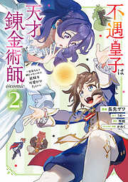 不遇皇子は天才錬金術師～皇帝なんて柄じゃないので弟妹を可愛がりたい～@COMIC