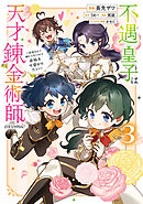 不遇皇子は天才錬金術師～皇帝なんて柄じゃないので弟妹を可愛がりたい～@COMIC 第3巻