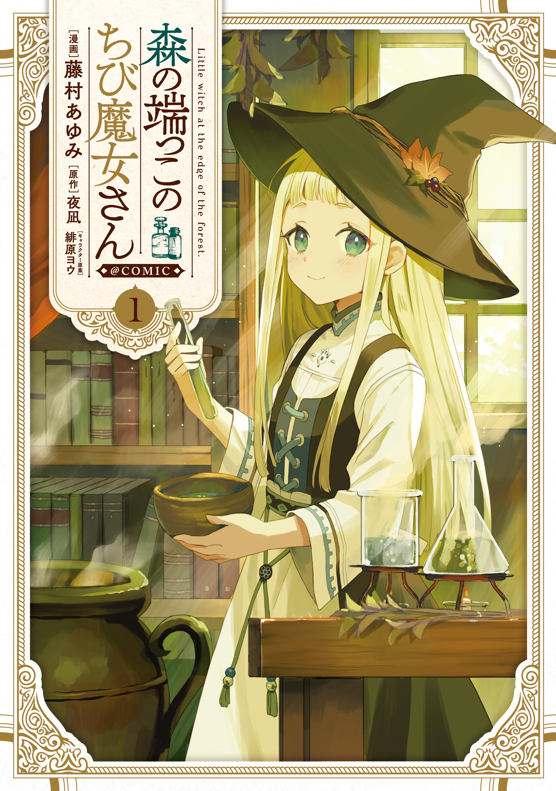 森の端っこのちび魔女さん@COMIC 第1巻 - 藤村あゆみ/夜凪 - 電子書籍