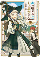 森の端っこのちび魔女さん@COMIC 第2巻