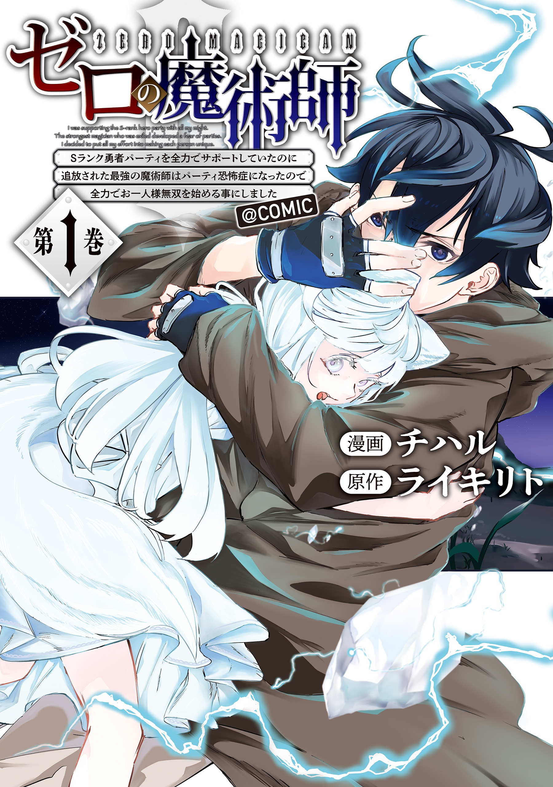 コミック・アニメ s ゼロの魔術師～Sランク勇者パーティを全力でサポートしていたのに追放