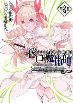 ゼロの魔術師～Sランク勇者パーティを全力でサポートしていたのに追放された最強の魔術師はパーティ恐怖症になったので全力でお一人様無双を始める事にしました～@COMIC