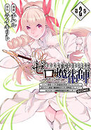 ゼロの魔術師～Sランク勇者パーティを全力でサポートしていたのに追放された最強の魔術師はパーティ恐怖症になったので全力でお一人様無双を始める事にしました～@COMIC 第2巻