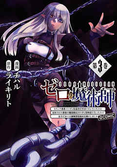 ゼロの魔術師～Sランク勇者パーティを全力でサポートしていたのに追放された最強の魔術師はパーティ恐怖症になったので全力でお一人様無双を始める事にしました～@COMIC